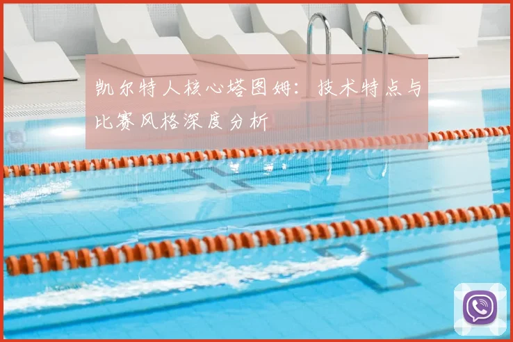 凯尔特人核心塔图姆:技术特点与比赛风格深度分析