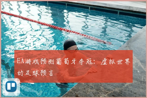 EA游戏预测葡萄牙夺冠：虚拟世界的足球预言