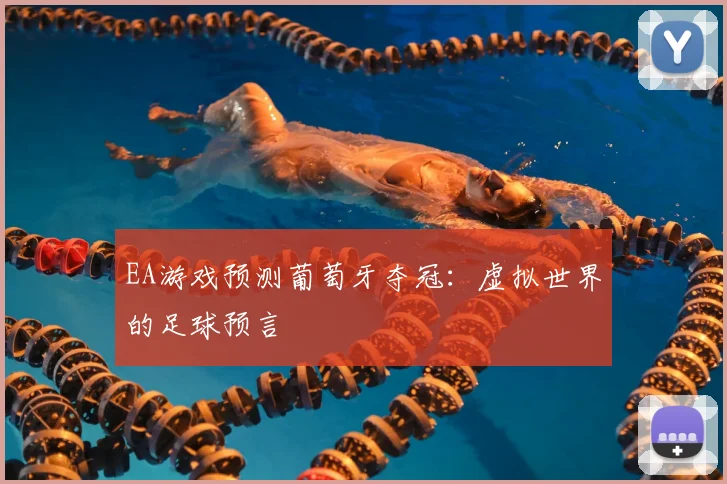 EA游戏预测葡萄牙夺冠：虚拟世界的足球预言