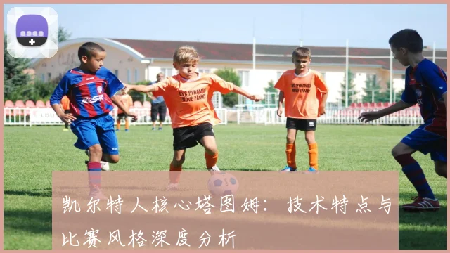 凯尔特人核心塔图姆:技术特点与比赛风格深度分析