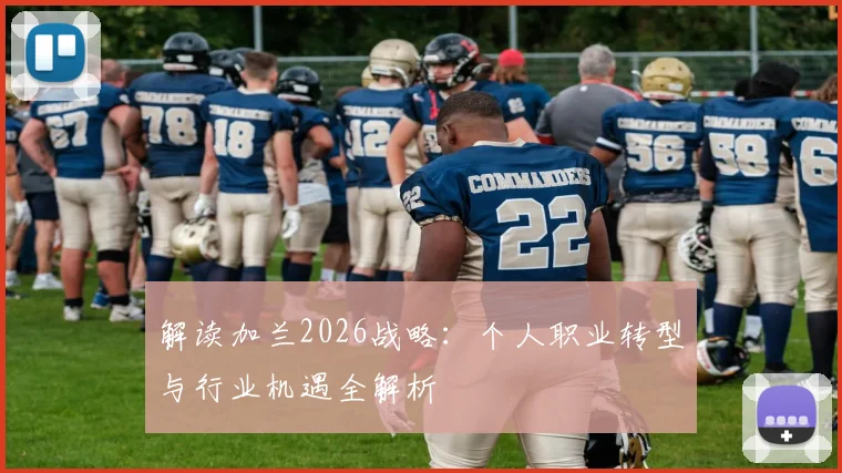 解读加兰2026战略：个人职业转型与行业机遇全解析