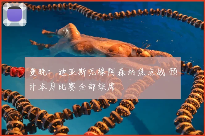曼晚:迪亚斯无缘阿森纳焦点战 预计本月比赛全部缺席